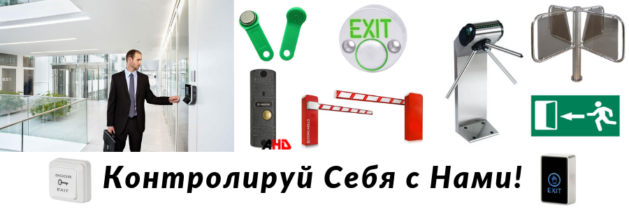 система контроля доступа купить, система контроля и управления доступом купить, скуд система контроля доступа купить